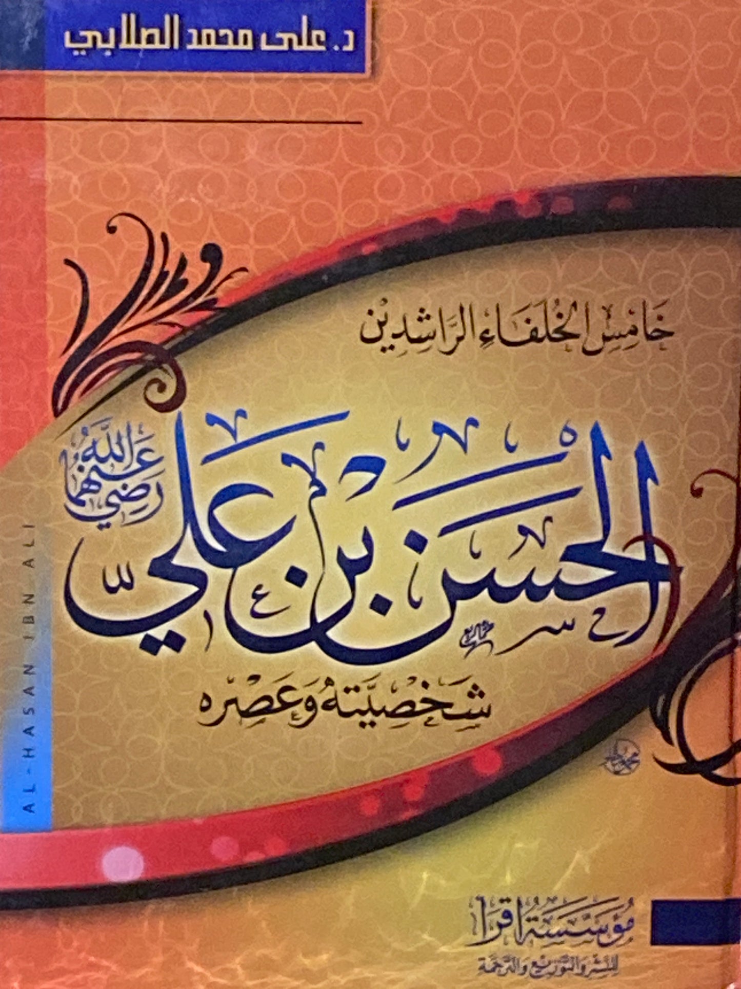 The Biography of Hasan Ibn Ali