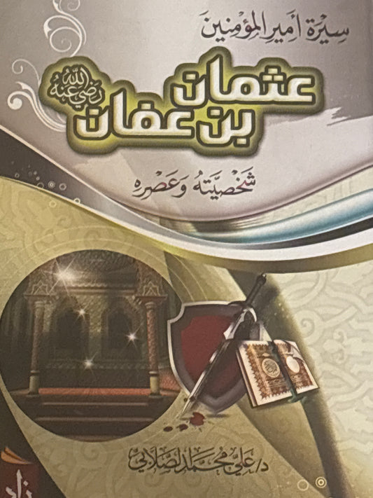 The Biography of Uthman Ibn Affan