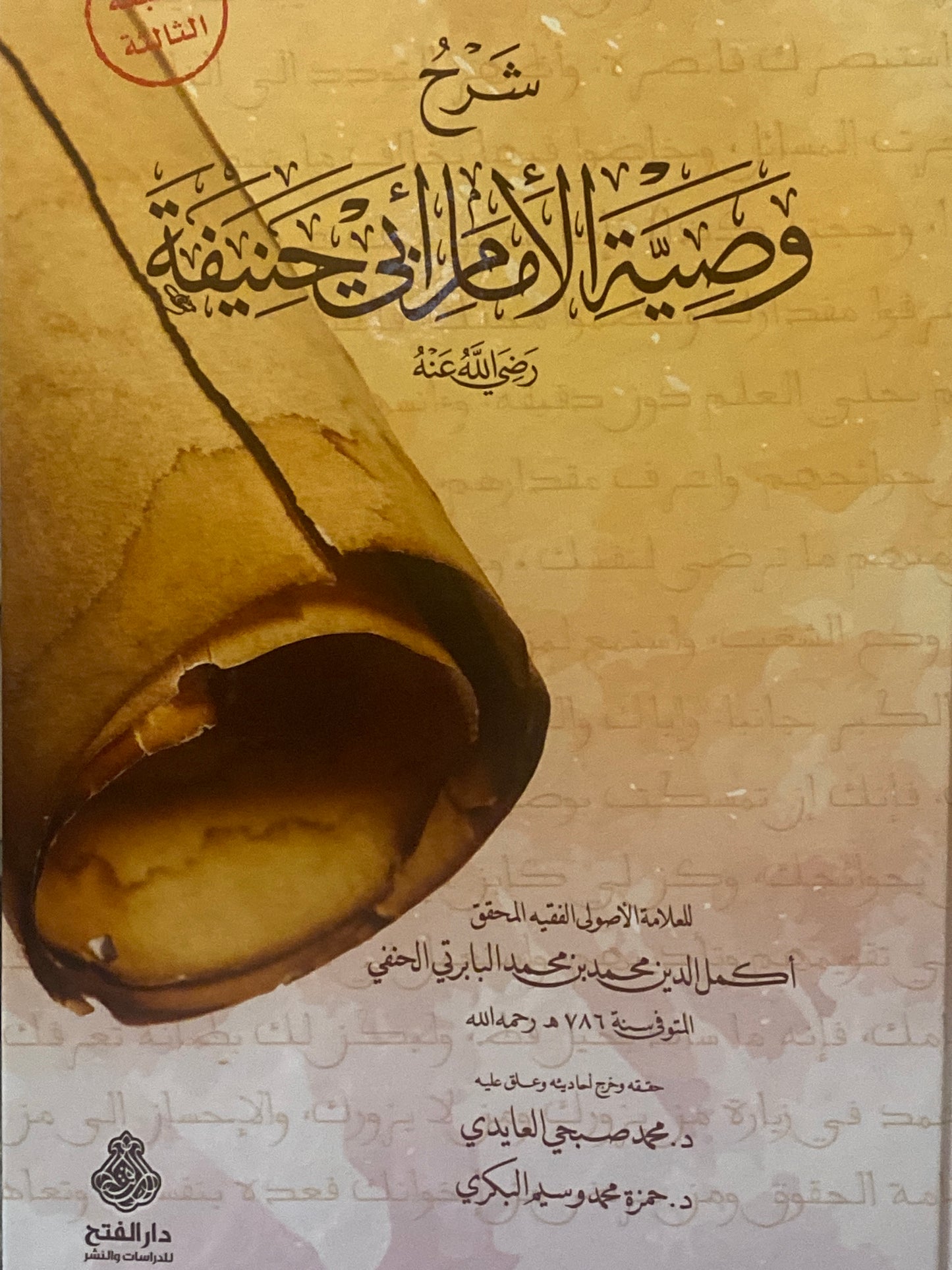 Commentary Of The Admonishment of Imam Abu Hanifah