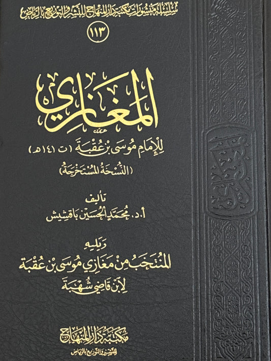 The Maghazi of Musa Ibn Uqbah