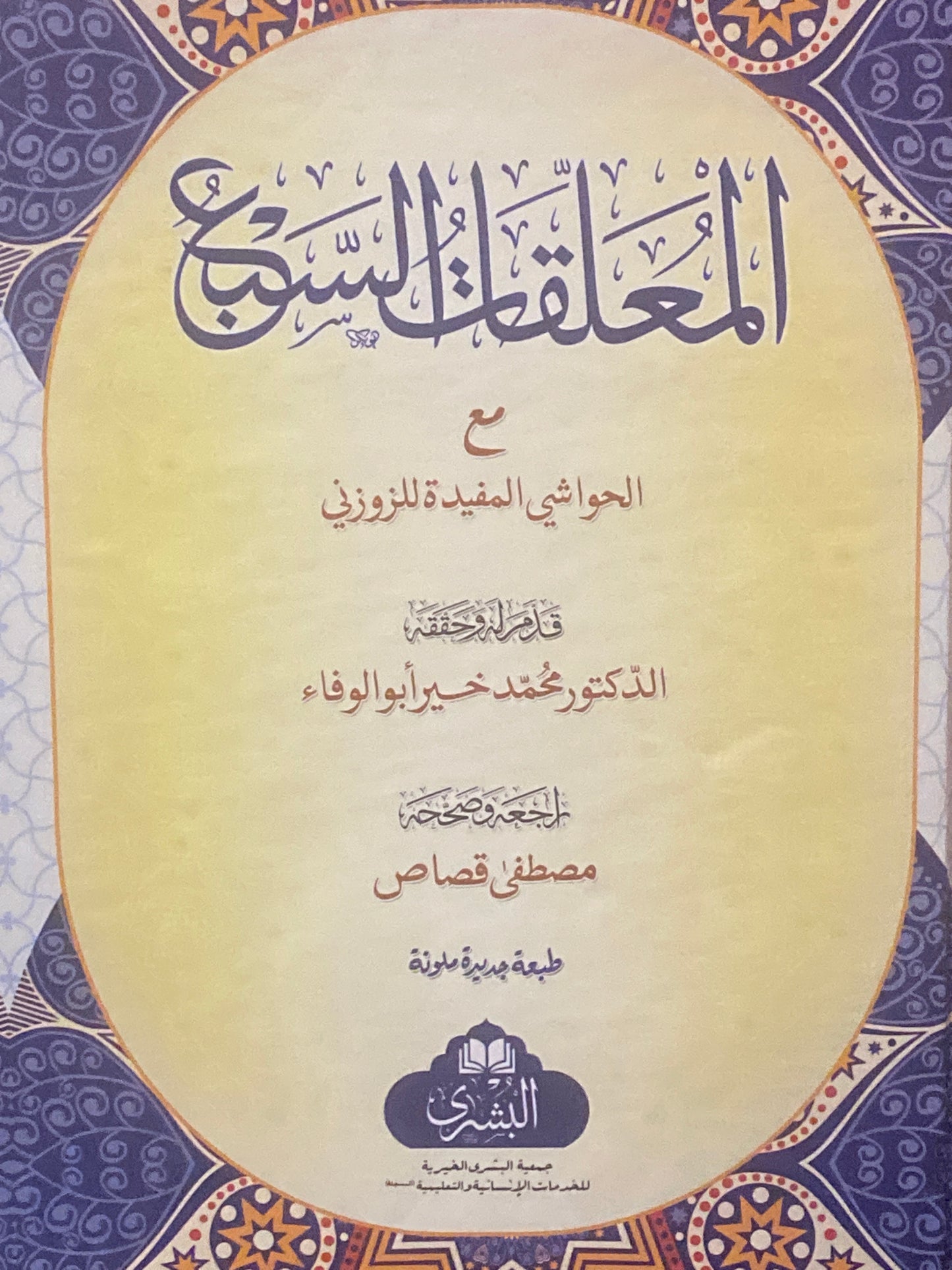 The Seven Mu'allaqat (Suspended Odes) - Commentary of Zawzani