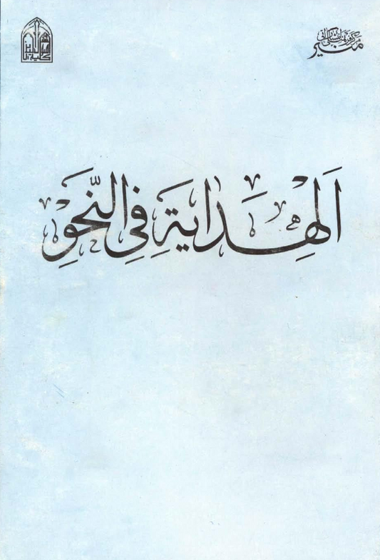 Hidayah al-Nahw (Revised with English notes) - Perfect for English Speakers